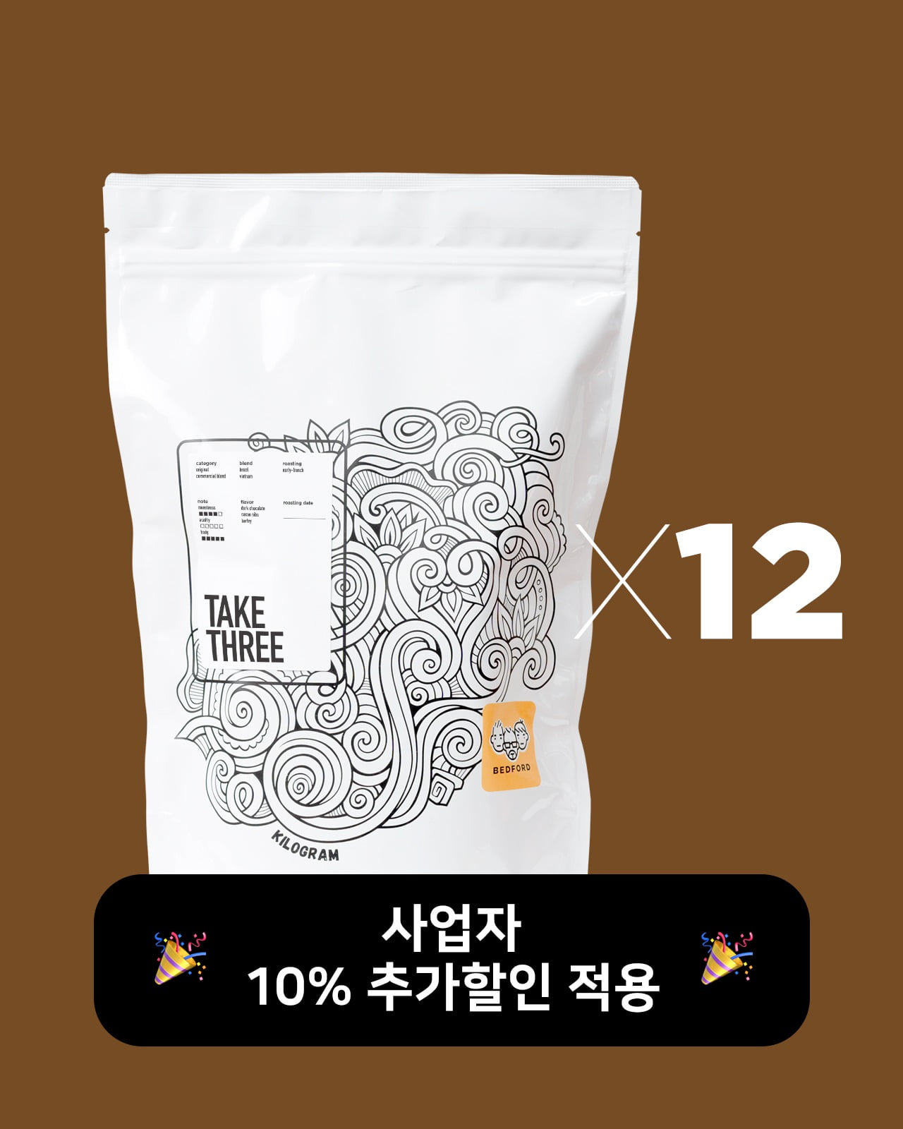 벧포 커피스토어, [사업자 12kg이상] Take-3 블렌드 도매 납품